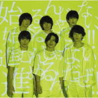 関ジャニ∞／ここに（初回限定盤）
