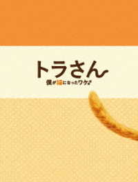 トラさん～僕が猫になったワケ～（トラさん版　ＤＶＤ）