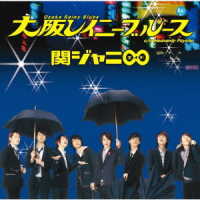 関ジャニ∞／大阪レイニーブルース（十五催ハッピープライス盤）