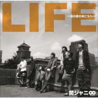 関ジャニ∞／ＬＩＦＥ　～目の前の向こうへ～（十五催ハッピープライス盤）