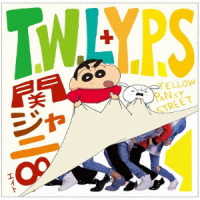 関ジャニ∞／Ｔ．Ｗ．Ｌ／イエローパンジーストリート（十五催ハッピープライス盤）