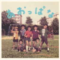 関ジャニ∞／あおっぱな（十五催ハッピープライス盤）