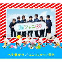 関ジャニ∞／へそ曲がり／ここにしかない景色（十五催ハッピープライス盤）