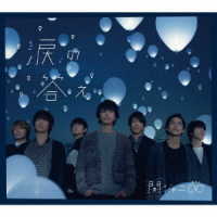 関ジャニ∞／涙の答え（十五催ハッピープライス盤）
