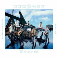 関ジャニ∞／ココロ空モヨウ（十五催ハッピープライス盤）