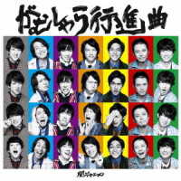 関ジャニ∞／がむしゃら行進曲（十五催ハッピープライス盤）