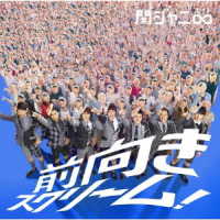 関ジャニ∞／前向きスクリーム！（十五催ハッピープライス盤）