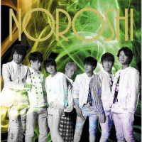 関ジャニ∞／ＮＯＲＯＳＨＩ（十五催ハッピープライス盤）