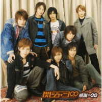 関ジャニ∞／感謝＝∞（十五催ハッピープライス盤）