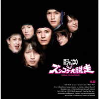 関ジャニ∞／ＫＪ２　ズッコケ大脱走（十五催ハッピープライス盤）
