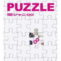 関ジャニ∞／ＰＵＺＺＬＥ（十五催ハッピープライス盤）