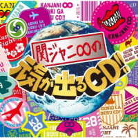 関ジャニ∞／関ジャニ∞の元気が出るＣＤ！！（十五催ハッピープライス盤）