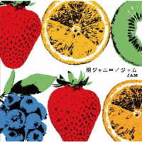 関ジャニ∞／ジャム（十五催ハッピープライス盤）