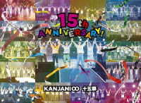 関ジャニ∞／十五祭（初回限定盤）