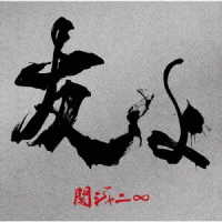 関ジャニ∞／友よ（初回限定盤）