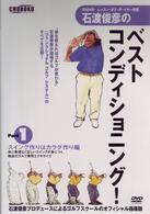 石渡俊彦のベストコンディショニング！　Ｖｏｌ．１　スイング作りはカラダ作り編