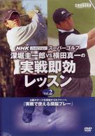 ＮＨＫハイビジョンスーパーゴルフ　深堀圭一郎ｖｓ横田真一の実践即効レッスン　Ｖｏｌ．２　実践で使える頭脳プレー