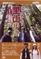 ＮＨＫ趣味悠々　はじめての里山歩き　第１巻　野山の植物と生きもの編