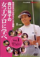 ＮＨＫ趣味悠々　森口祐子の女子プロに学べ　Ｖｏｌ．１　個性をいかして楽しく飛ばそう