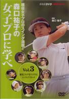 ＮＨＫ趣味悠々　森口祐子の女子プロに学べ　Ｖｏｌ．３　確実にスコアをアップするシンプルアプローチ