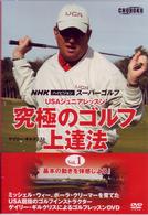 ＮＨＫハイビジョンスーパーゴルフ『ＵＳＡジュニアレッスン　究極のゴルフ上達法』　Ｖｏｌ．１　基本の動きを体感しよう