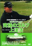 ＮＨＫハイビジョンスーパーゴルフ『ＵＳＡジュニアレッスン　究極のゴルフ上達法』　Ｖｏｌ．３　実践で役立つショット＆ドリル