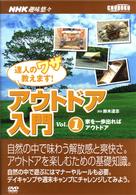 ＮＨＫ趣味悠々　アウトドア入門　ｖｏｌ．１　家を一歩出ればアウトドア
