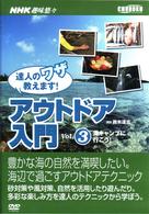 ＮＨＫ趣味悠々　アウトドア入門　ｖｏｌ．３　海キャンプに行こう！