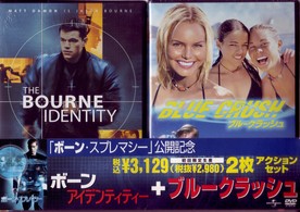 「ボーン・アイデンティティー」＋「ブルークラッシュ」