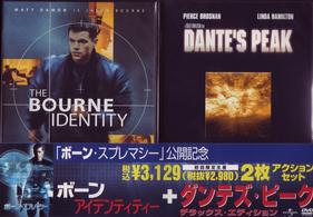 「ボーン・アイデンティティー」＋「ダンテズ・ピーク　デラックス・エディション」