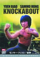 モンキー・フィスト／猿拳　デジタル・リマスター版