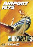 エアポート’７５