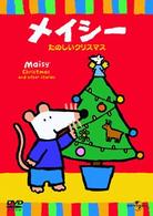 メイシーＤＶＤコレクション　たのしいクリスマス