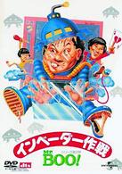 Ｍｒ．ＢＯＯ！　インベーダー作戦　デジタル・リマスター版