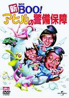 新Ｍｒ．ＢＯＯ！　アヒルの警備保障　デジタル・リマスター版