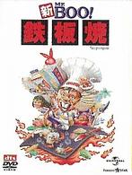 新Ｍｒ．ＢＯＯ！　鉄板焼　デジタル・リマスター版