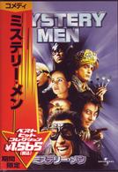 ミステリー・メン