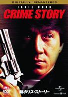 新ポリス・ストーリー　デジタル・リマスター版