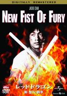 レッド・ドラゴン／新・怒りの鉄拳　デジタル・リマスター版