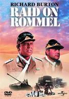 ロンメル軍団を叩け