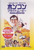 ホンコン・フライド・ムービー