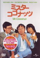ミスター・ココナッツ