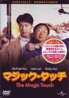 マジック・タッチ