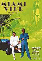 マイアミ・バイス　シーズン２　コンプリートＤＶＤ－ＢＯＸ