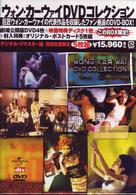 ウォン・カーウァイ　ＤＶＤコレクション