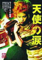 天使の涙　デジタル・リマスター版