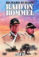 ロンメル軍団を叩け