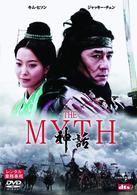 ＴＨＥ　ＭＹＴＨ　神話　プレミアム・エディション