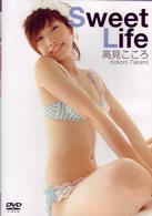 高見こころ　Ｓｗｅｅｔ　Ｌｉｆｅ