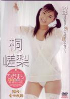 桐嵯梨　ひだまり
